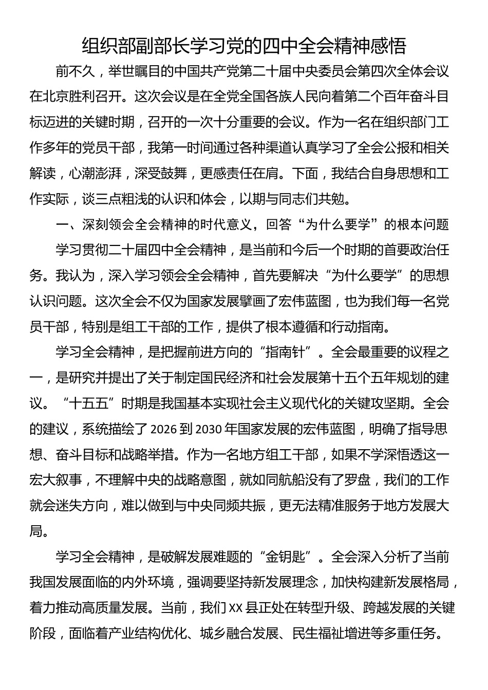 组织部副部长学习党的四中全会精神感悟_第1页