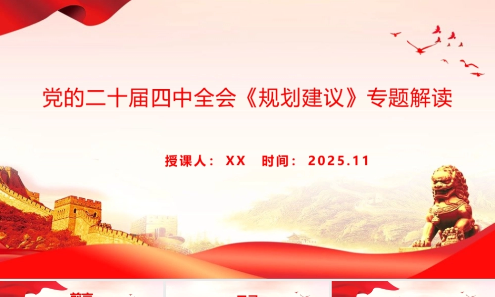 党课PPT：党的二十届四中全会《规划建议》专题解读.pptx