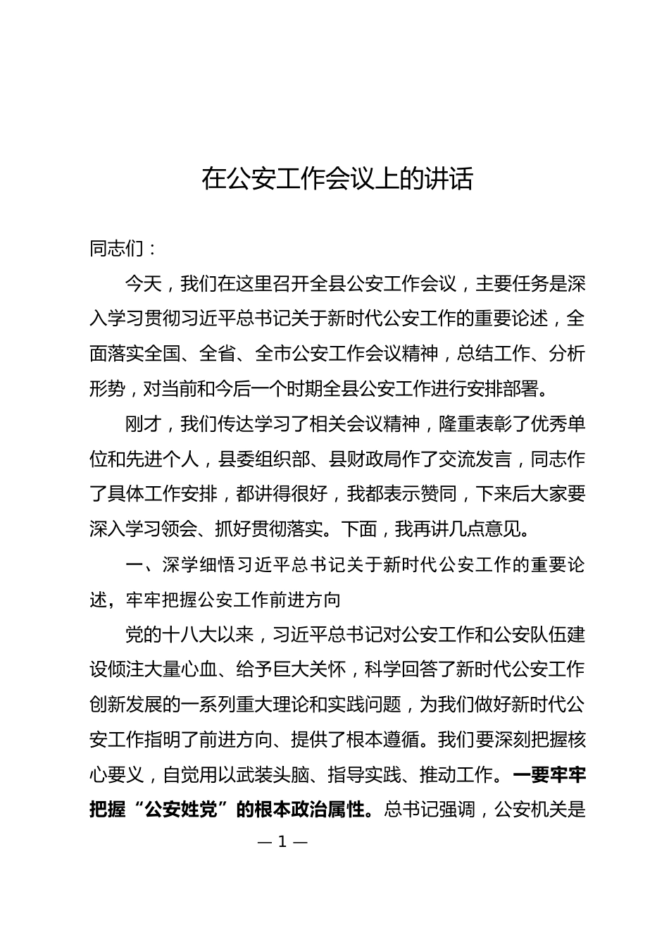 公安工作会议上的讲话_第1页