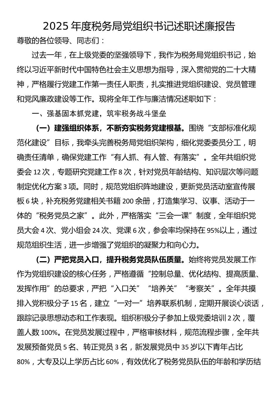 2025年度税务局党组织书记述职述廉报告_第1页