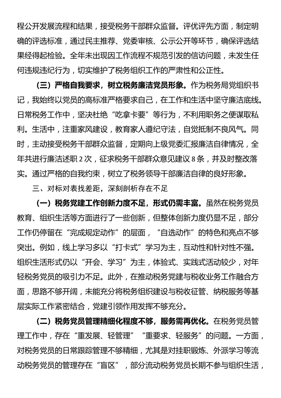 2025年度税务局党组织书记述职述廉报告_第3页