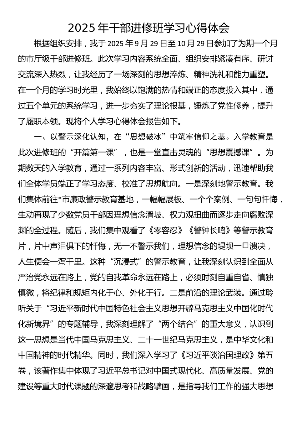 2025年干部进修班学习心得体会_第1页