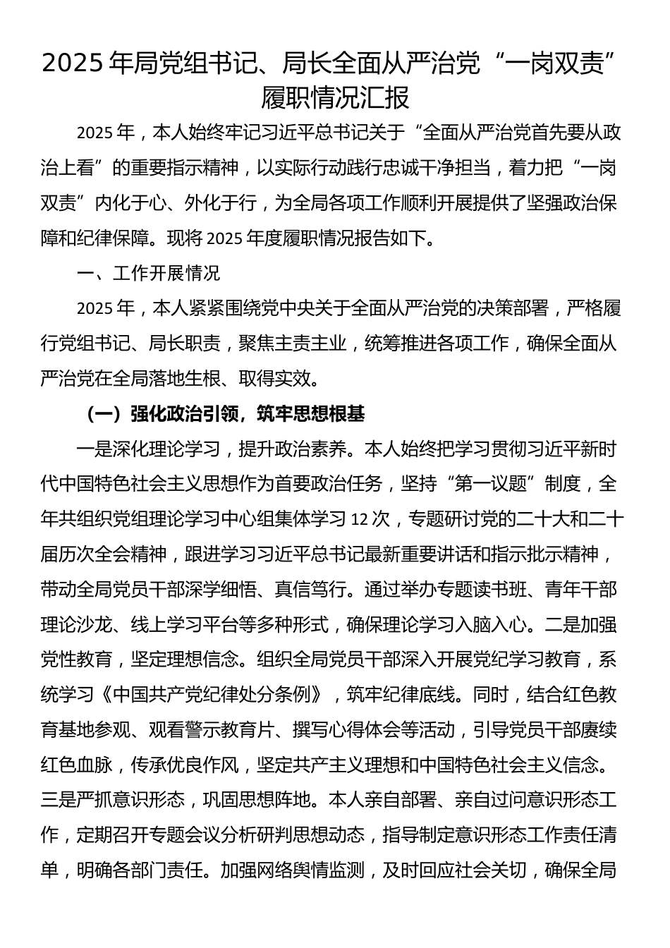 2025年局党组书记、局长全面从严治党“一岗双责”履职情况汇报_第1页