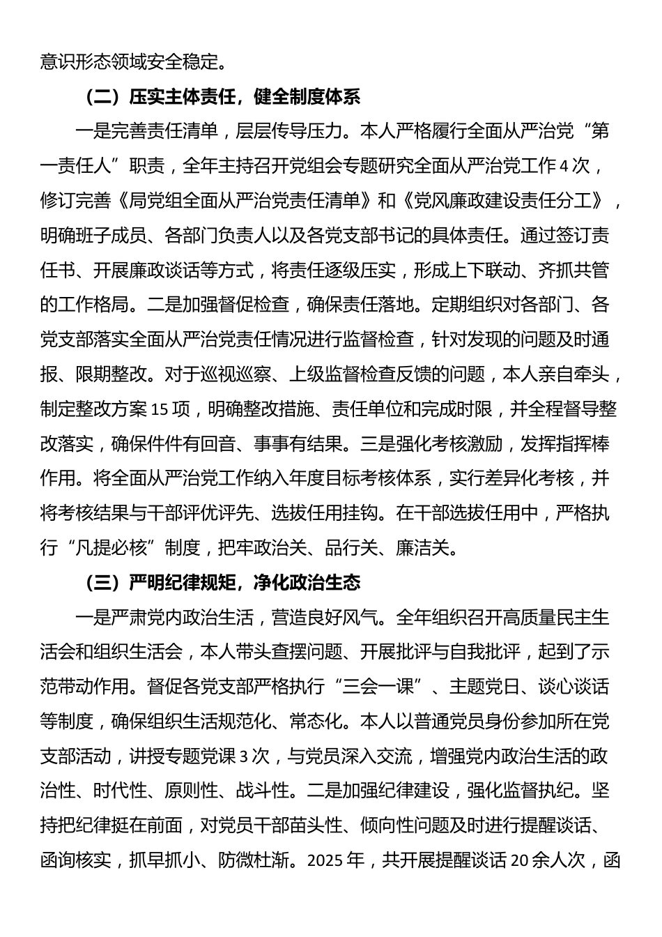 2025年局党组书记、局长全面从严治党“一岗双责”履职情况汇报_第2页