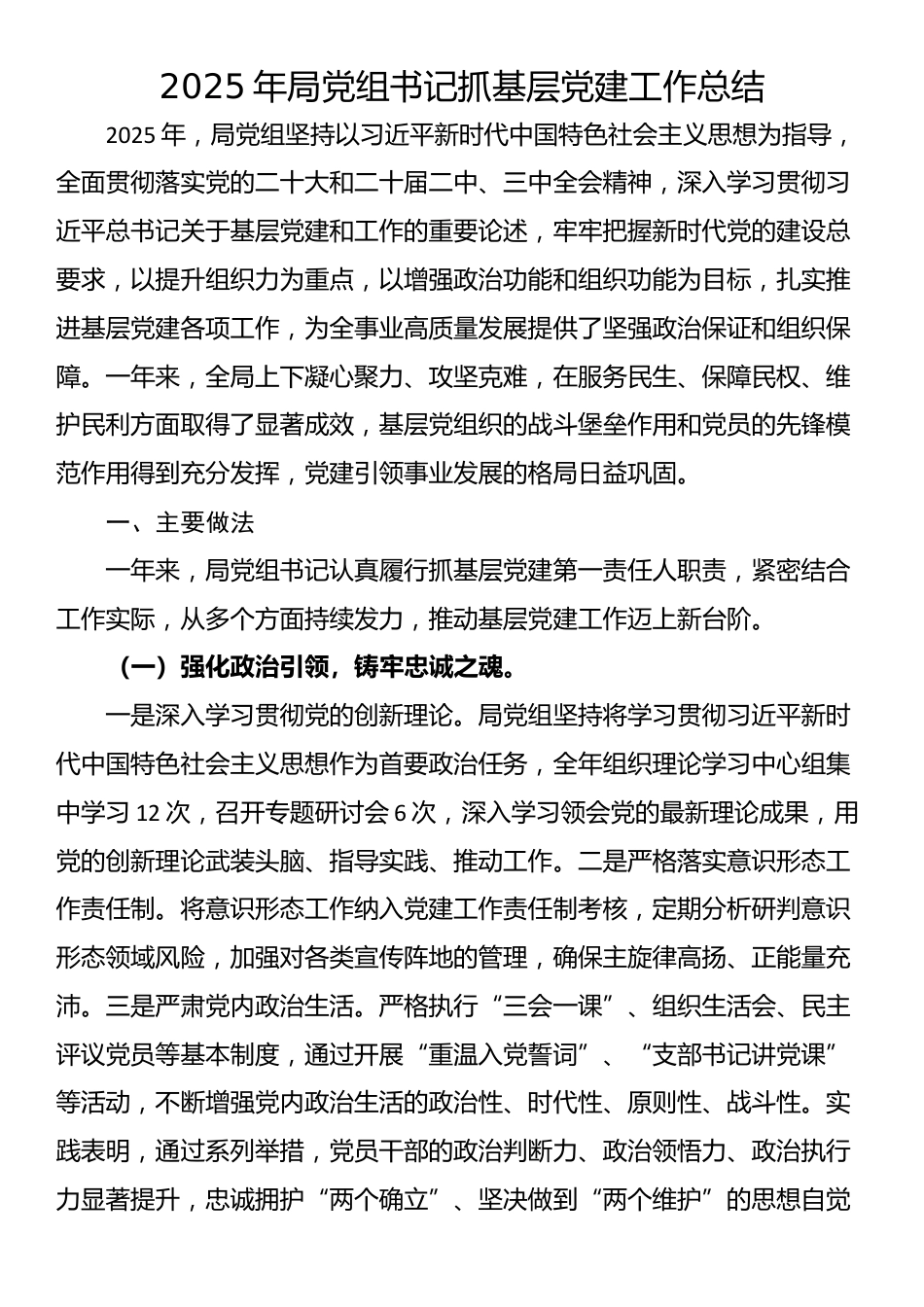 2025年局党组书记抓基层党建工作总结_第1页