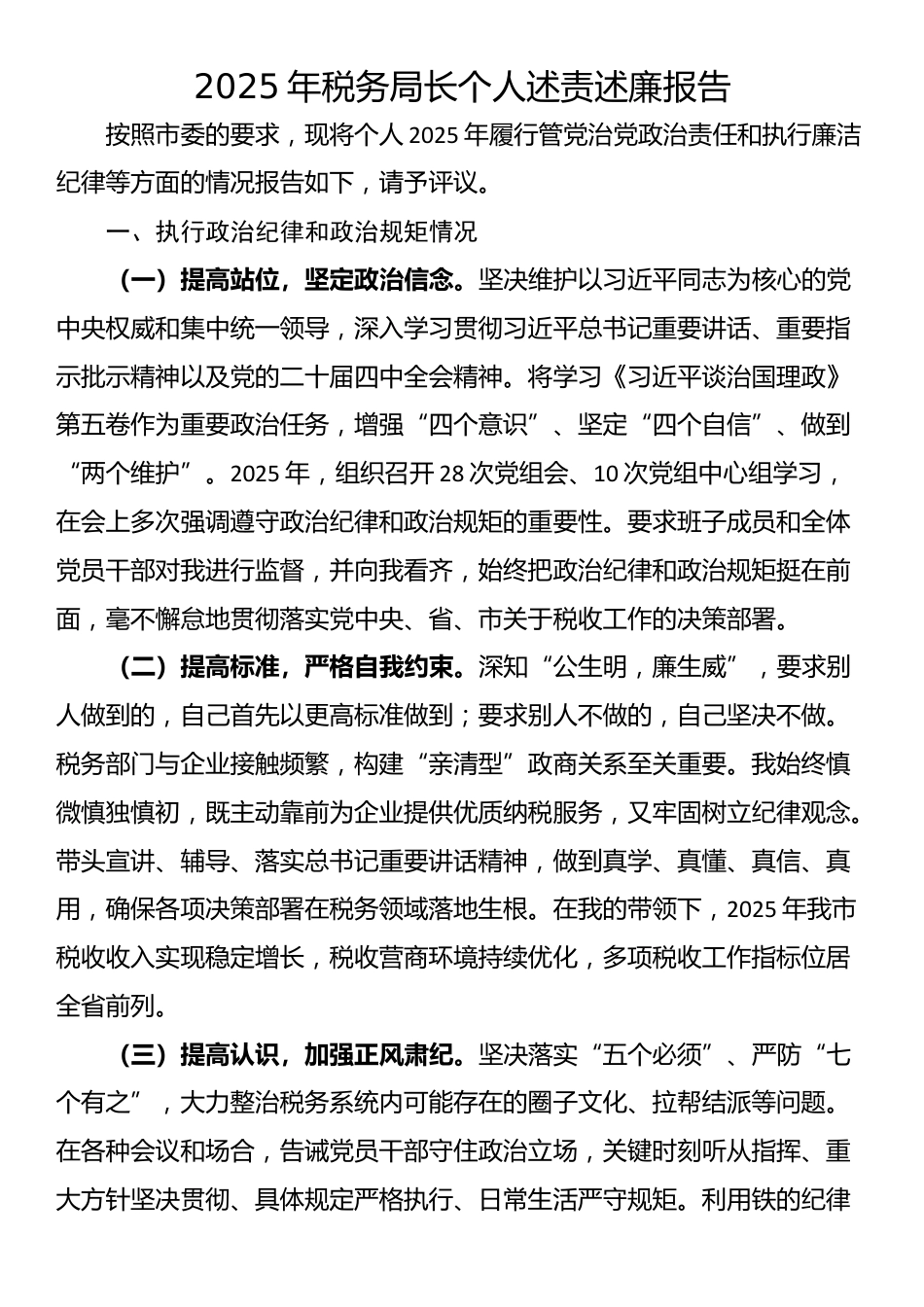 2025年税务局长个人述责述廉报告_第1页