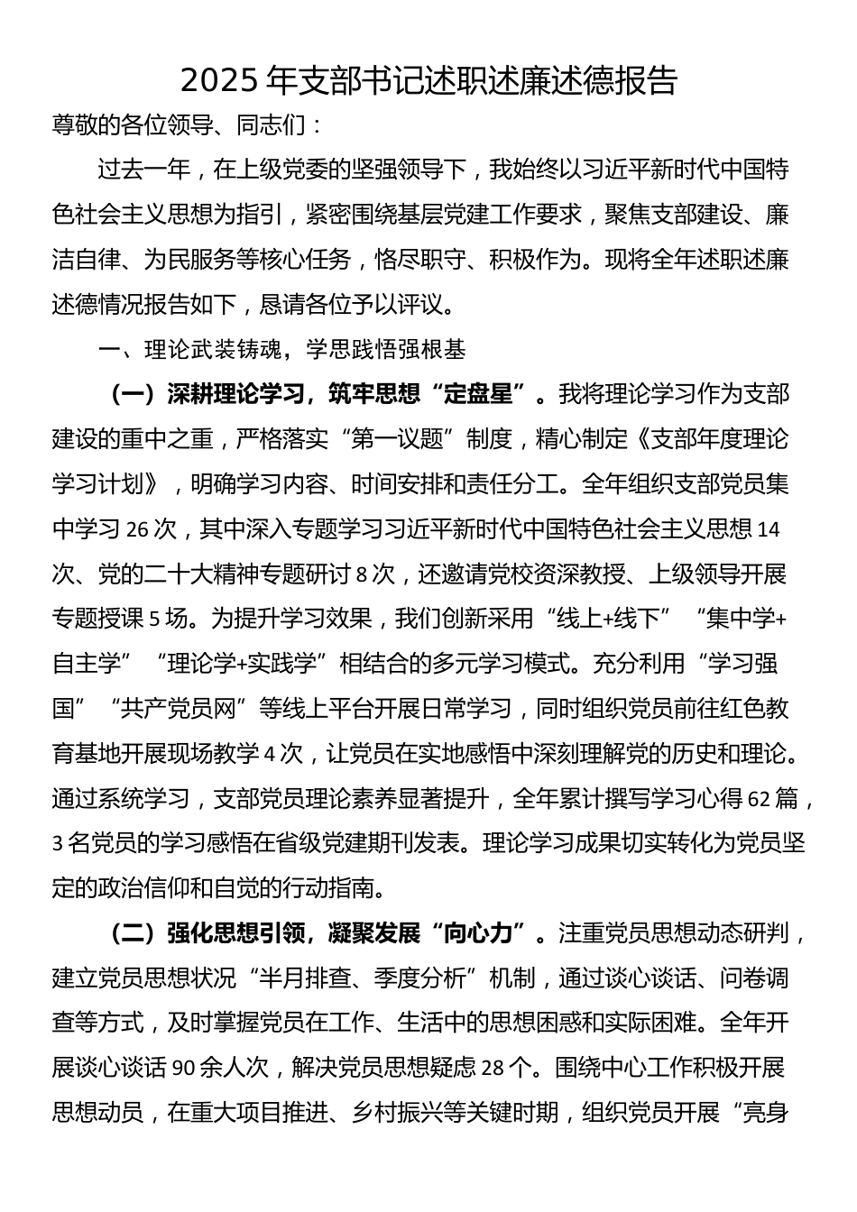 2025年支部书记述职述廉述德报告_第1页