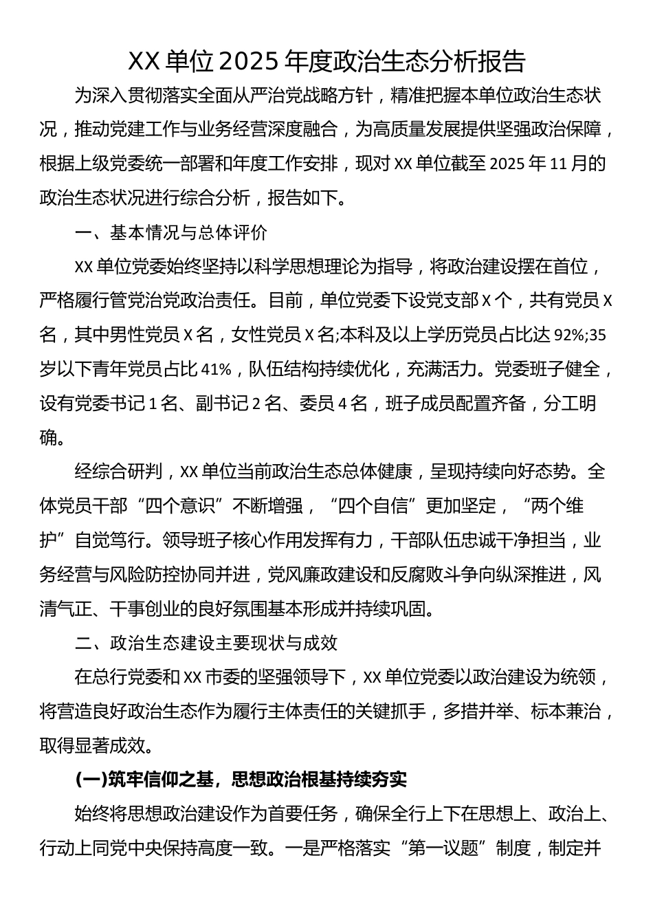 XX单位2025年度政治生态分析报告_第1页
