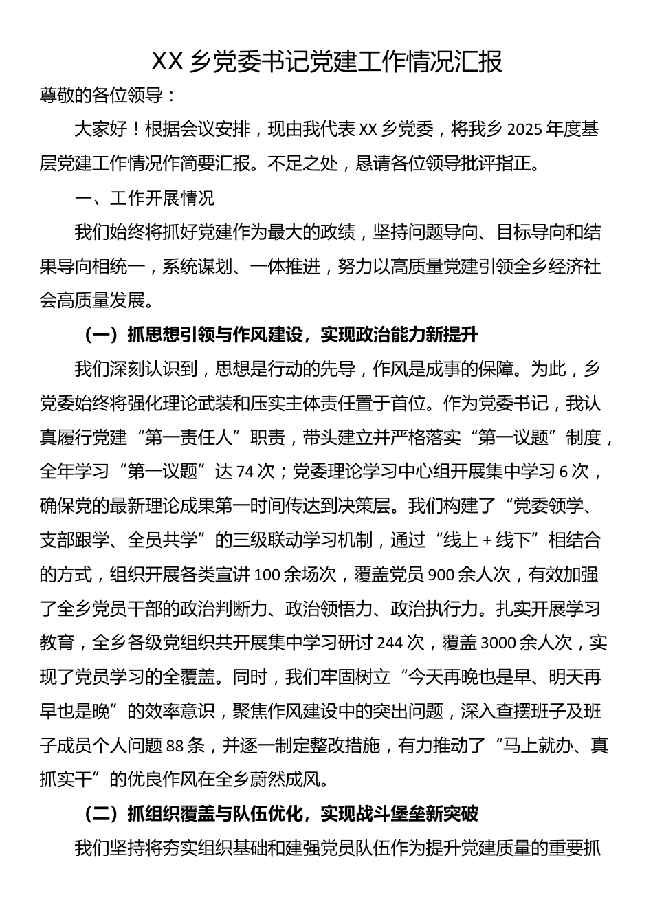 XX乡党委书记党建工作情况汇报_第1页