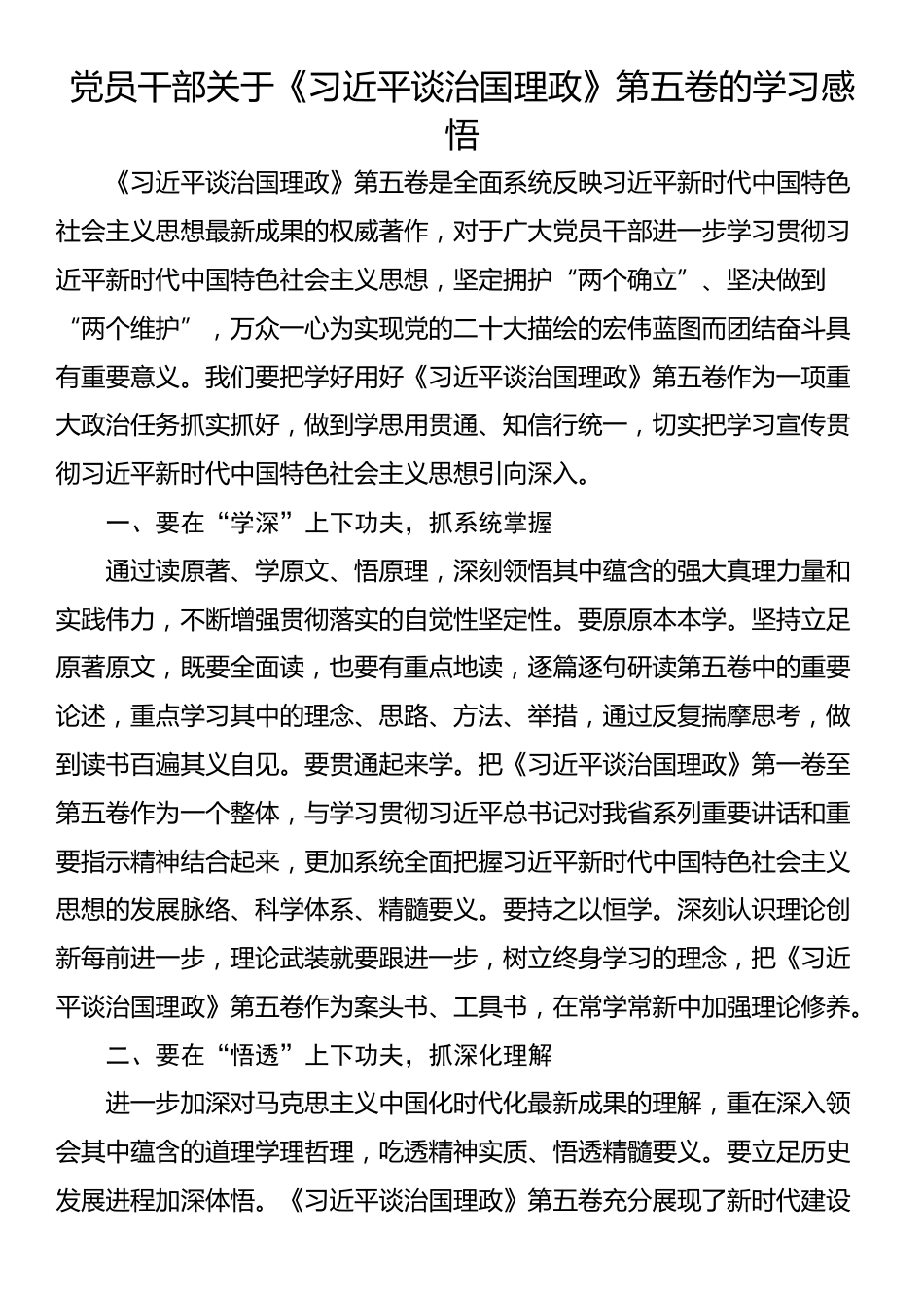 党员干部关于《习近平谈治国理政》第五卷的学习感悟_第1页