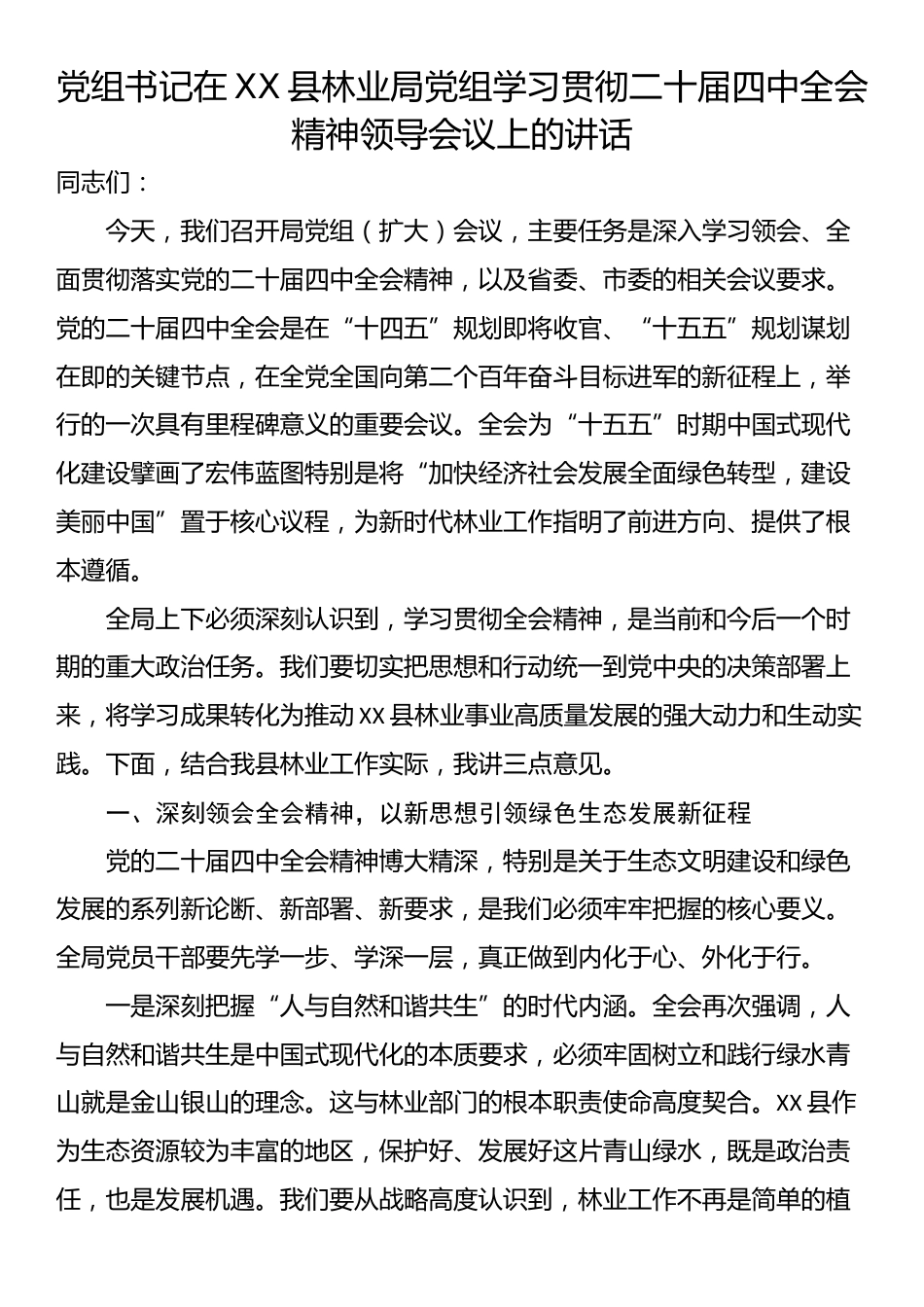 党组书记在XX县林业局党组学习贯彻二十届四中全会精神领导会议上的讲话_第1页