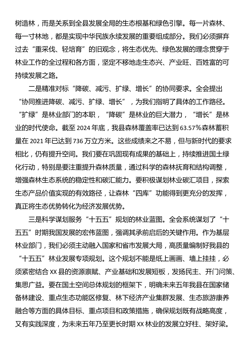 党组书记在XX县林业局党组学习贯彻二十届四中全会精神领导会议上的讲话_第2页