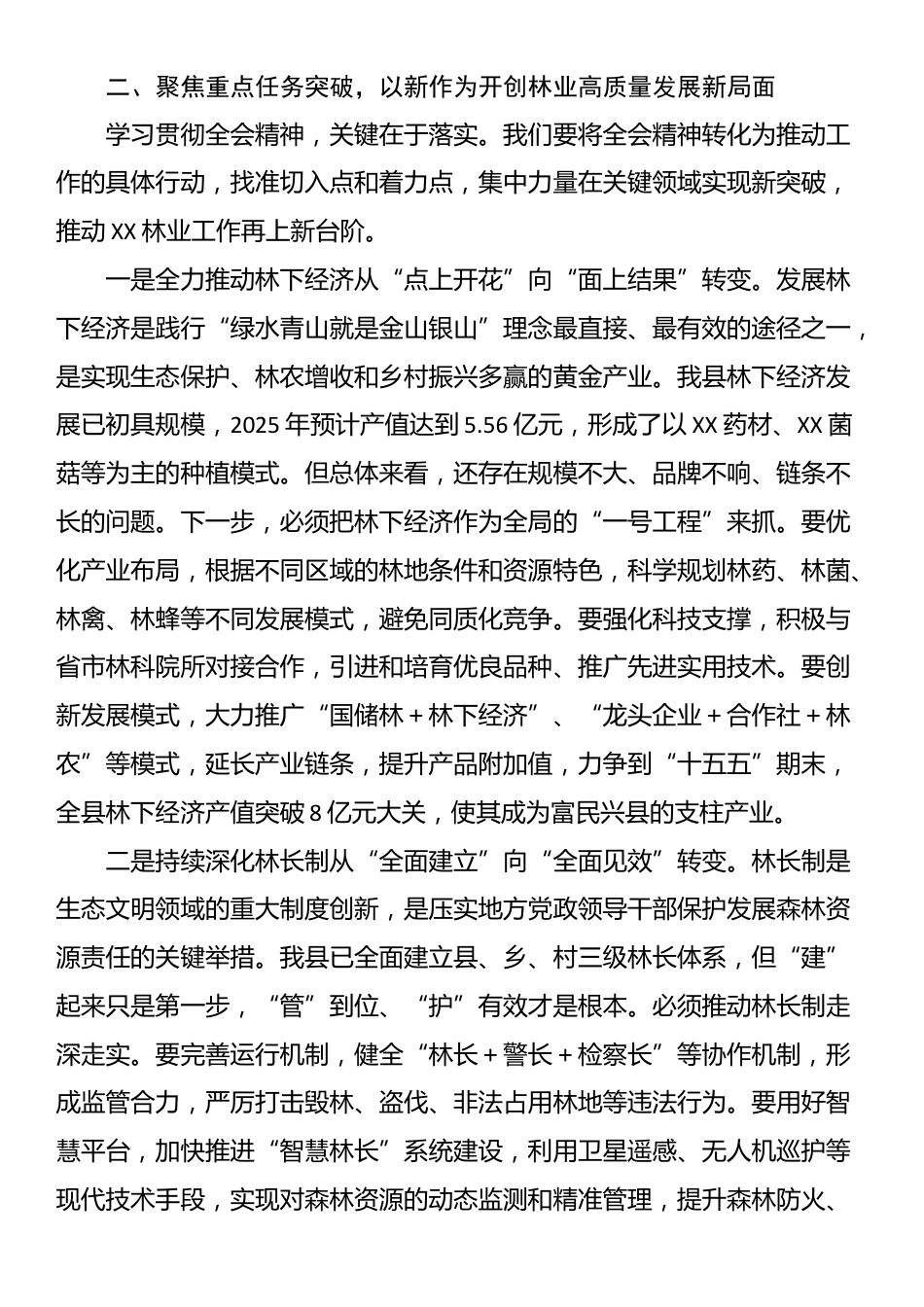 党组书记在XX县林业局党组学习贯彻二十届四中全会精神领导会议上的讲话_第3页