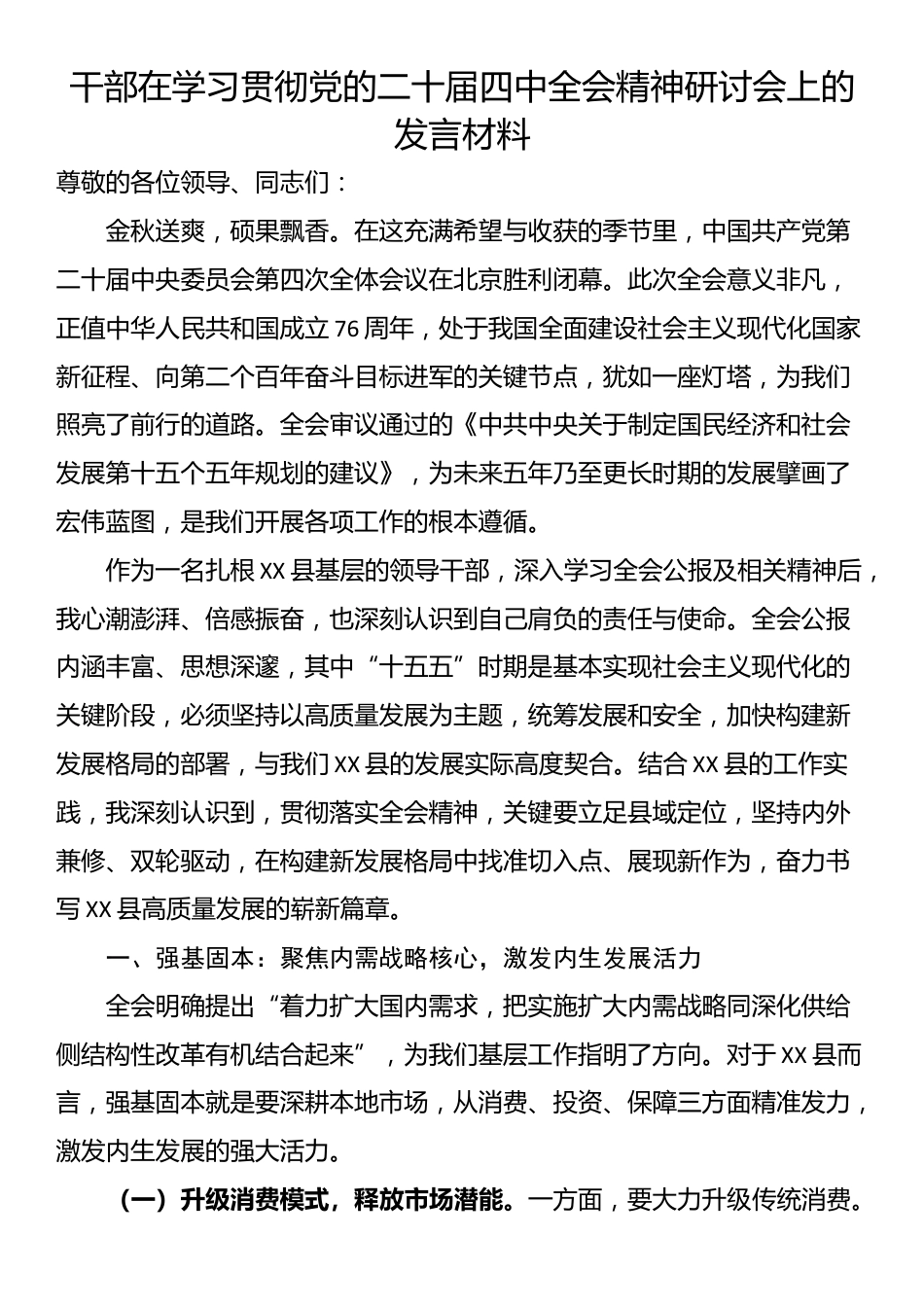 干部在学习贯彻党的二十届四中全会精神研讨会上的发言材料_第1页