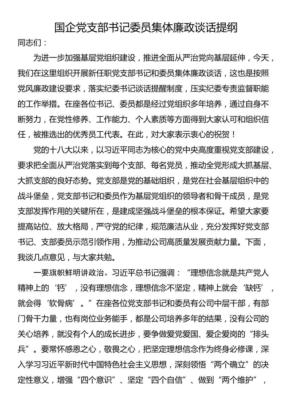 国企党支部书记委员集体廉政谈话提纲_第1页