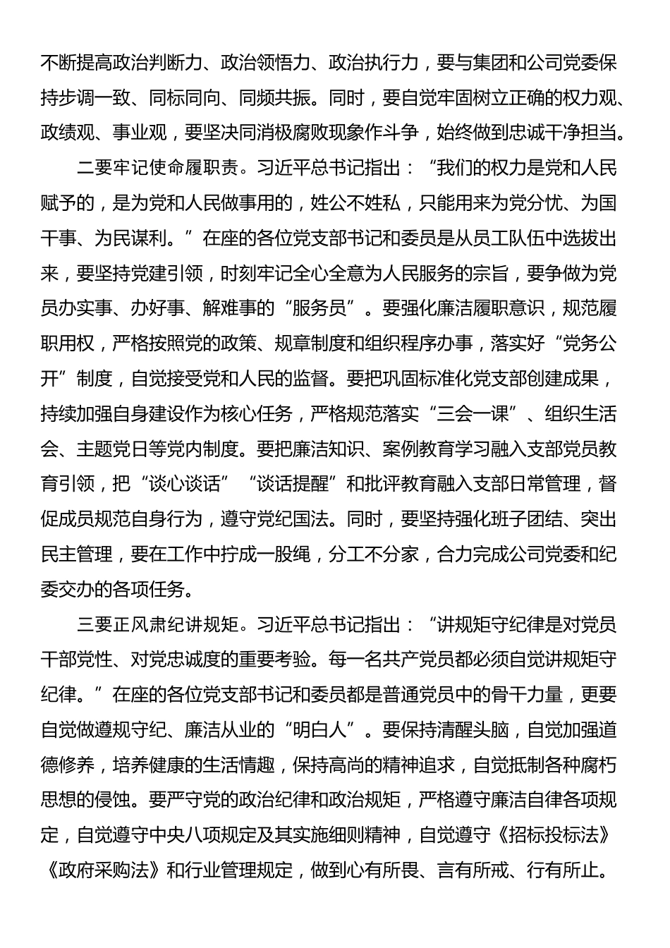 国企党支部书记委员集体廉政谈话提纲_第2页