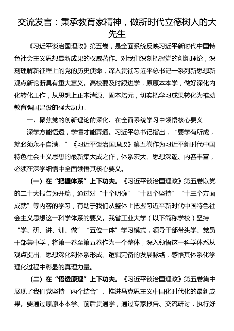 交流发言：秉承教育家精神，做新时代立德树人的大先生_第1页