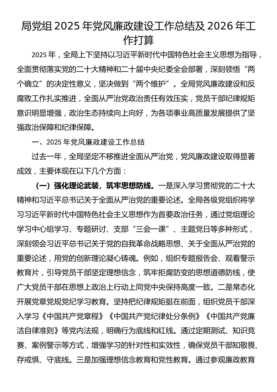局党组2025年党风廉政建设工作总结及2026年工作打算_第1页