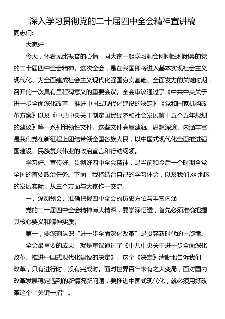 深入学习贯彻党的二十届四中全会精神宣讲稿_第1页