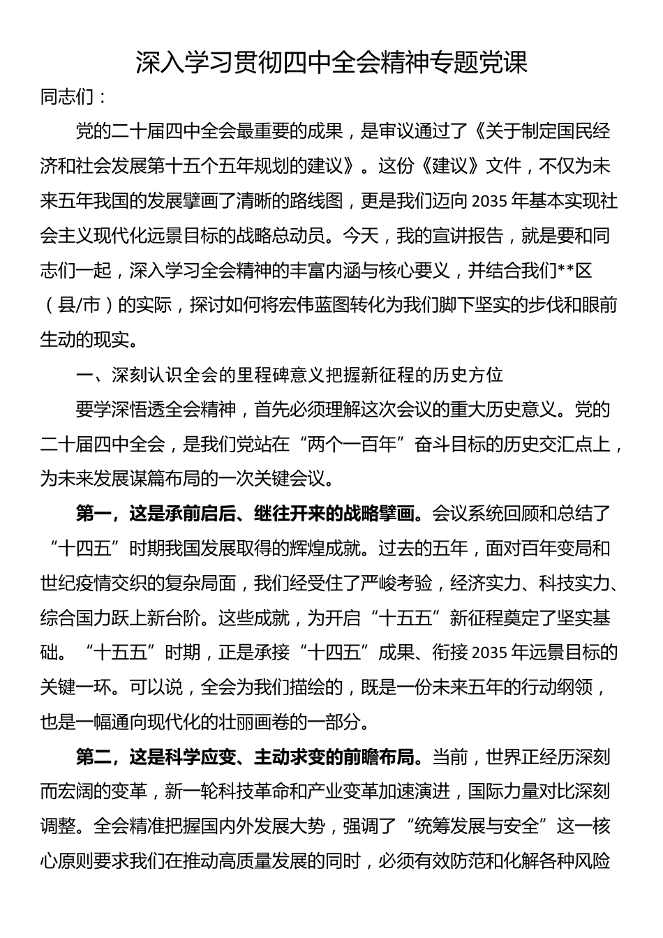 深入学习贯彻四中全会精神专题党课_第1页