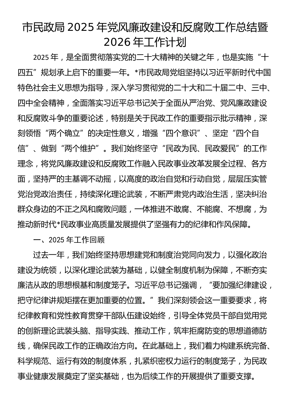 市民政局2025年党风廉政建设和反腐败工作总结暨2026年工作计划_第1页