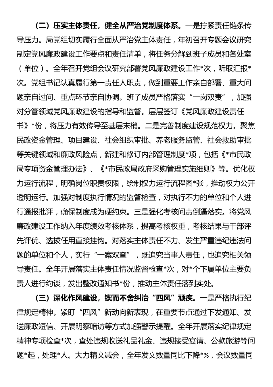 市民政局2025年党风廉政建设和反腐败工作总结暨2026年工作计划_第3页