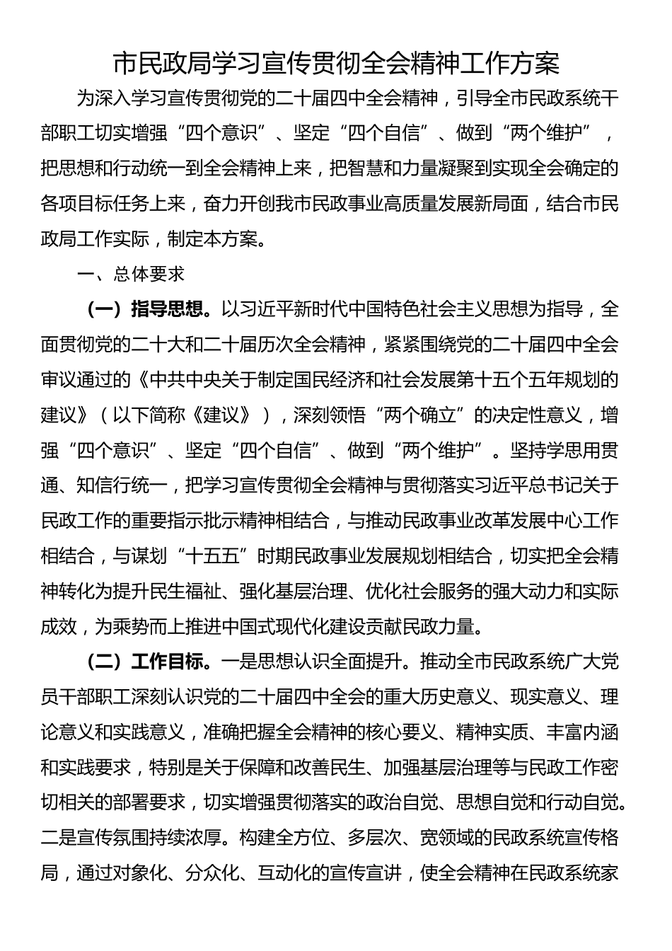 市民政局学习宣传贯彻全会精神工作方案_第1页