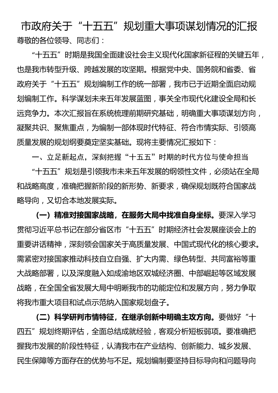 市政府关于“十五五”规划重大事项谋划情况的汇报_第1页