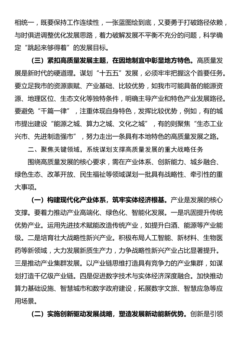 市政府关于“十五五”规划重大事项谋划情况的汇报_第2页