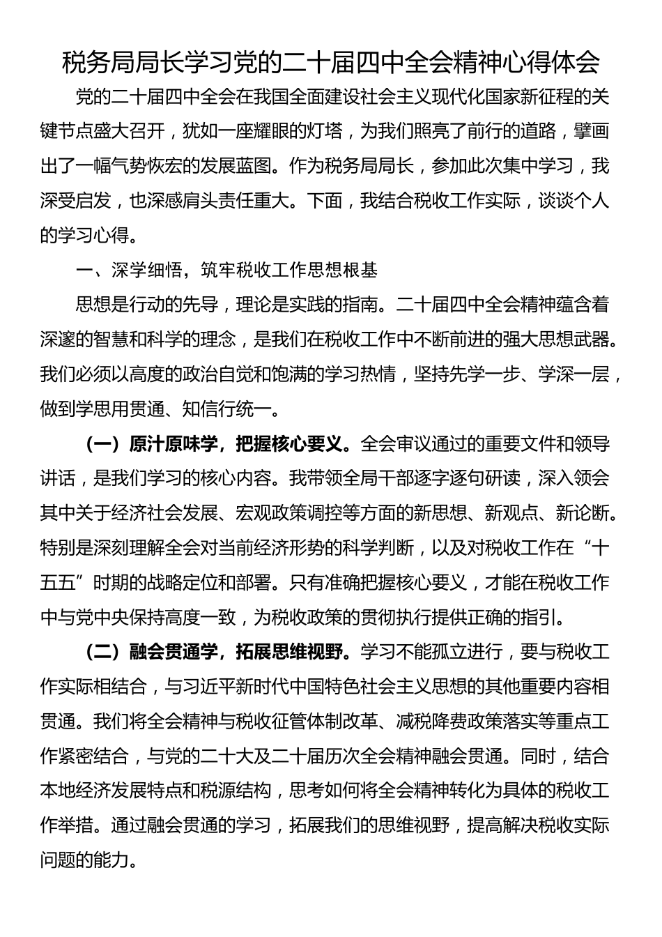 税务局局长学习党的二十届四中全会精神心得体会_第1页