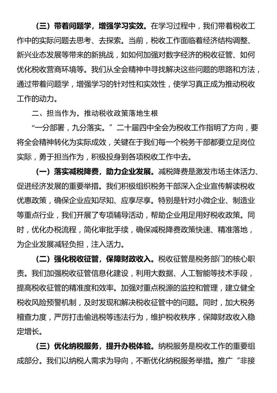 税务局局长学习党的二十届四中全会精神心得体会_第2页