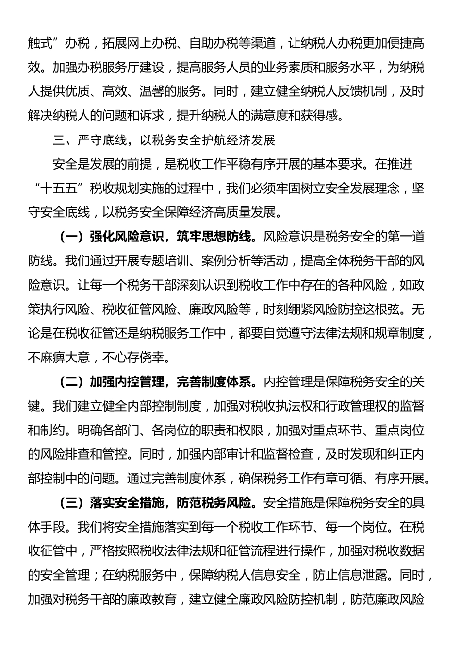 税务局局长学习党的二十届四中全会精神心得体会_第3页