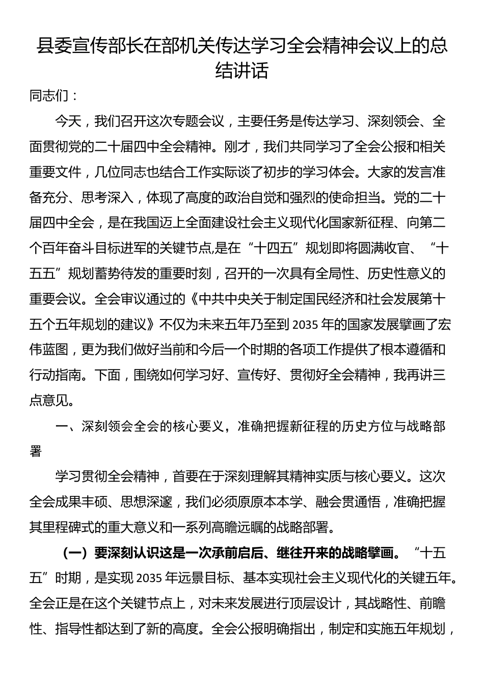 县委宣传部长在部机关传达学习全会精神会议上的总结讲话_第1页