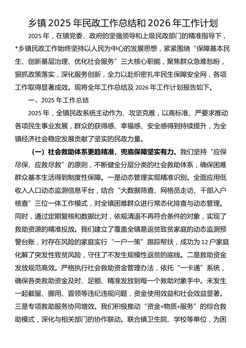乡镇2025年民政工作总结和2026年工作计划_第1页