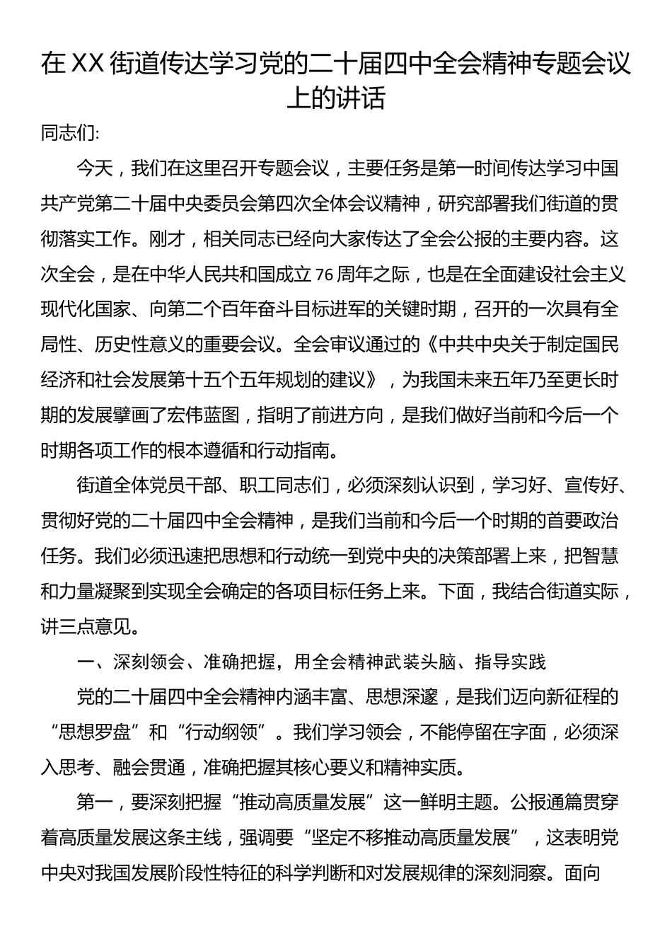 在XX街道传达学习党的二十届四中全会精神专题会议上的讲话_第1页
