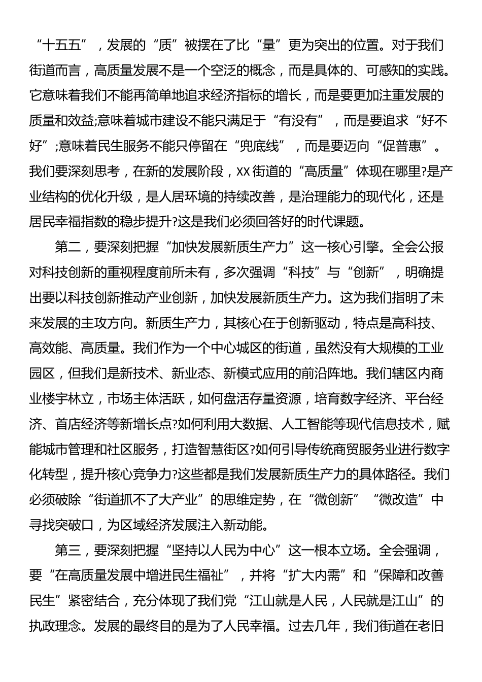 在XX街道传达学习党的二十届四中全会精神专题会议上的讲话_第2页