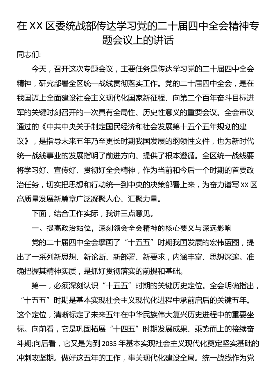 在XX区委统战部传达学习党的二十届四中全会精神专题会议上的讲话_第1页