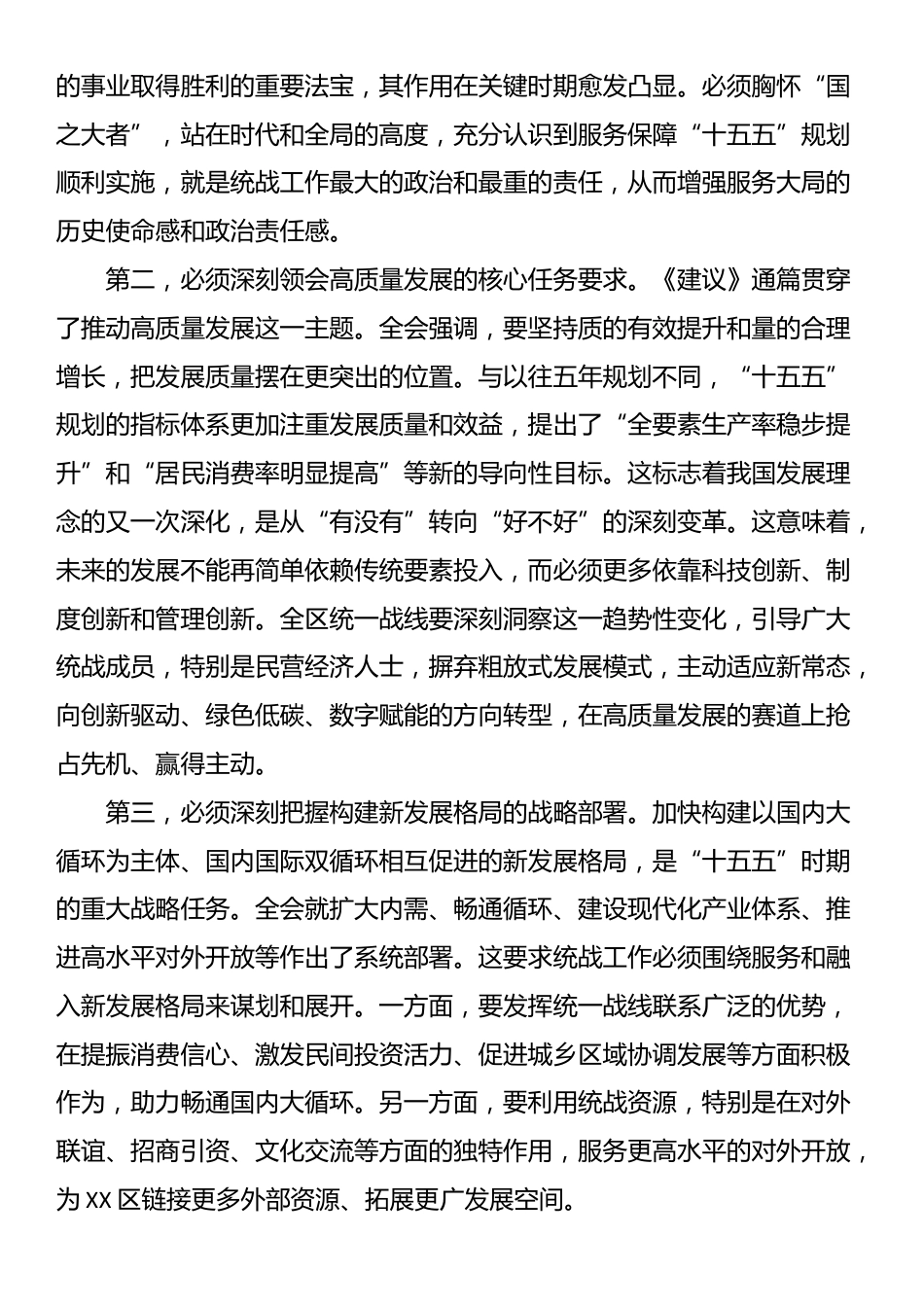 在XX区委统战部传达学习党的二十届四中全会精神专题会议上的讲话_第2页