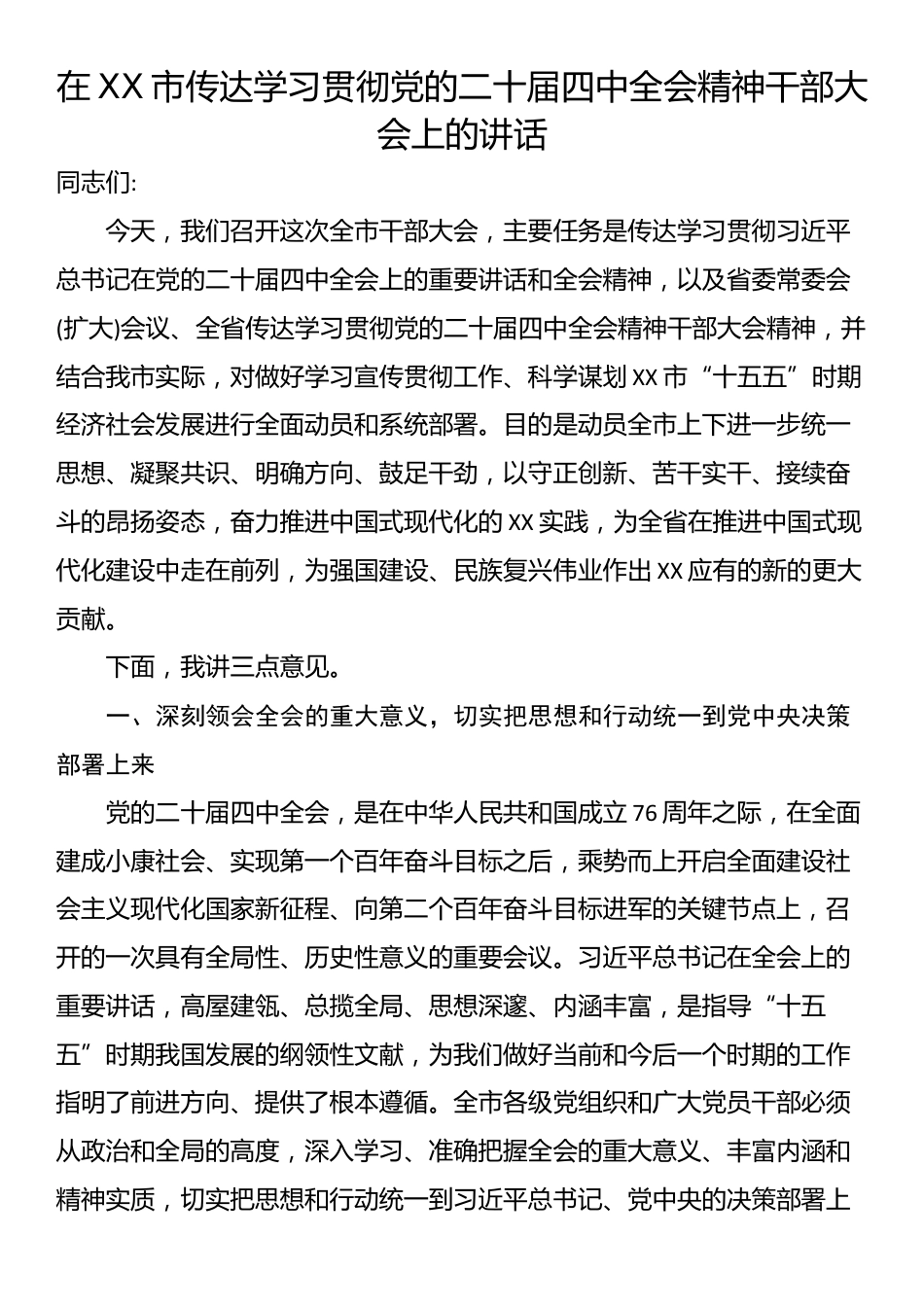 在XX市传达学习贯彻党的二十届四中全会精神干部大会上的讲话_第1页