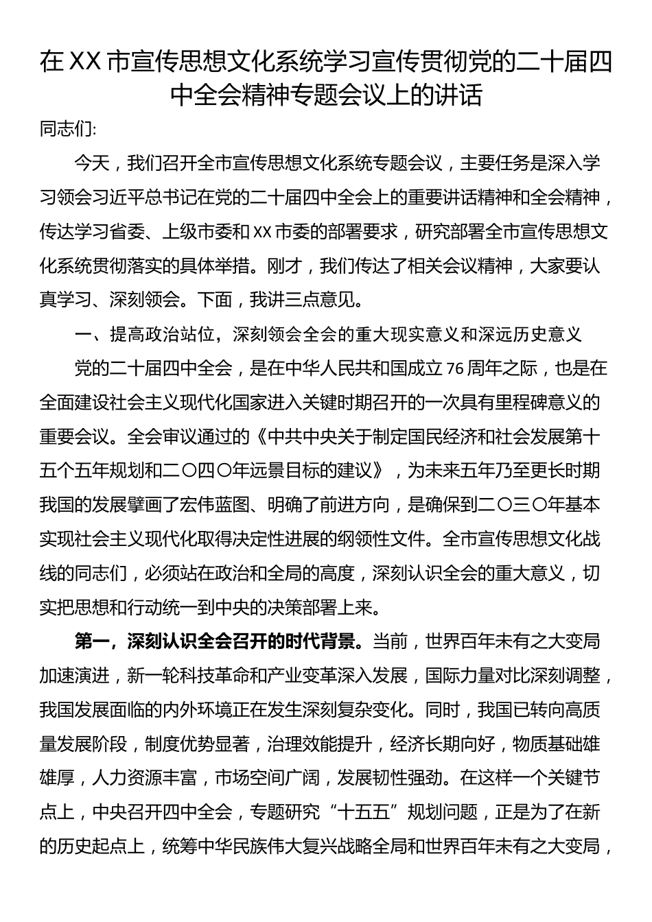 在XX市宣传思想文化系统学习宣传贯彻党的二十届四中全会精神专题会议上的讲话_第1页