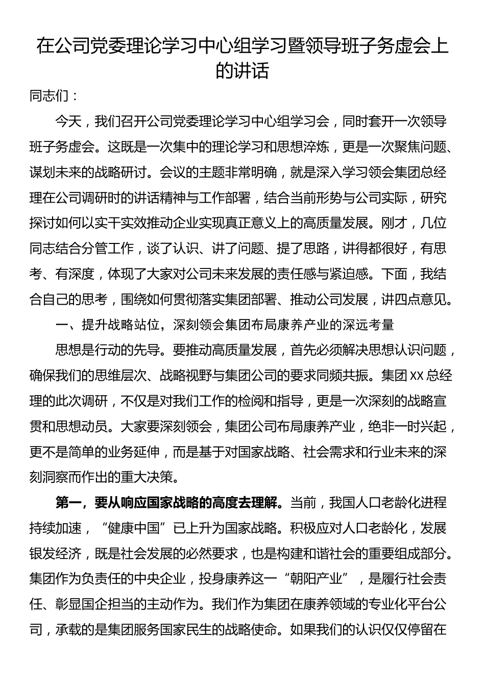 在公司党委理论学习中心组学习暨领导班子务虚会上的讲话_第1页