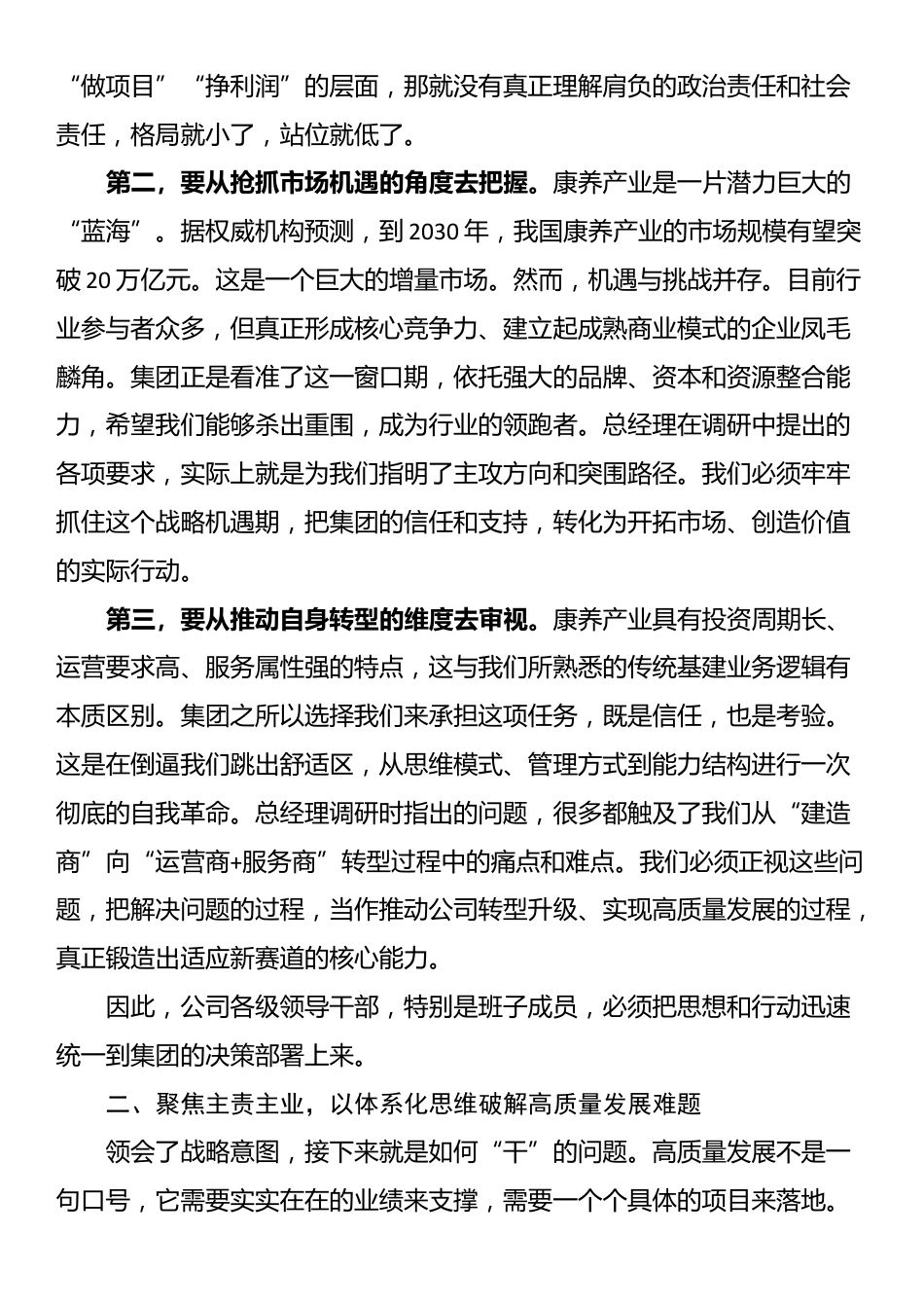 在公司党委理论学习中心组学习暨领导班子务虚会上的讲话_第2页