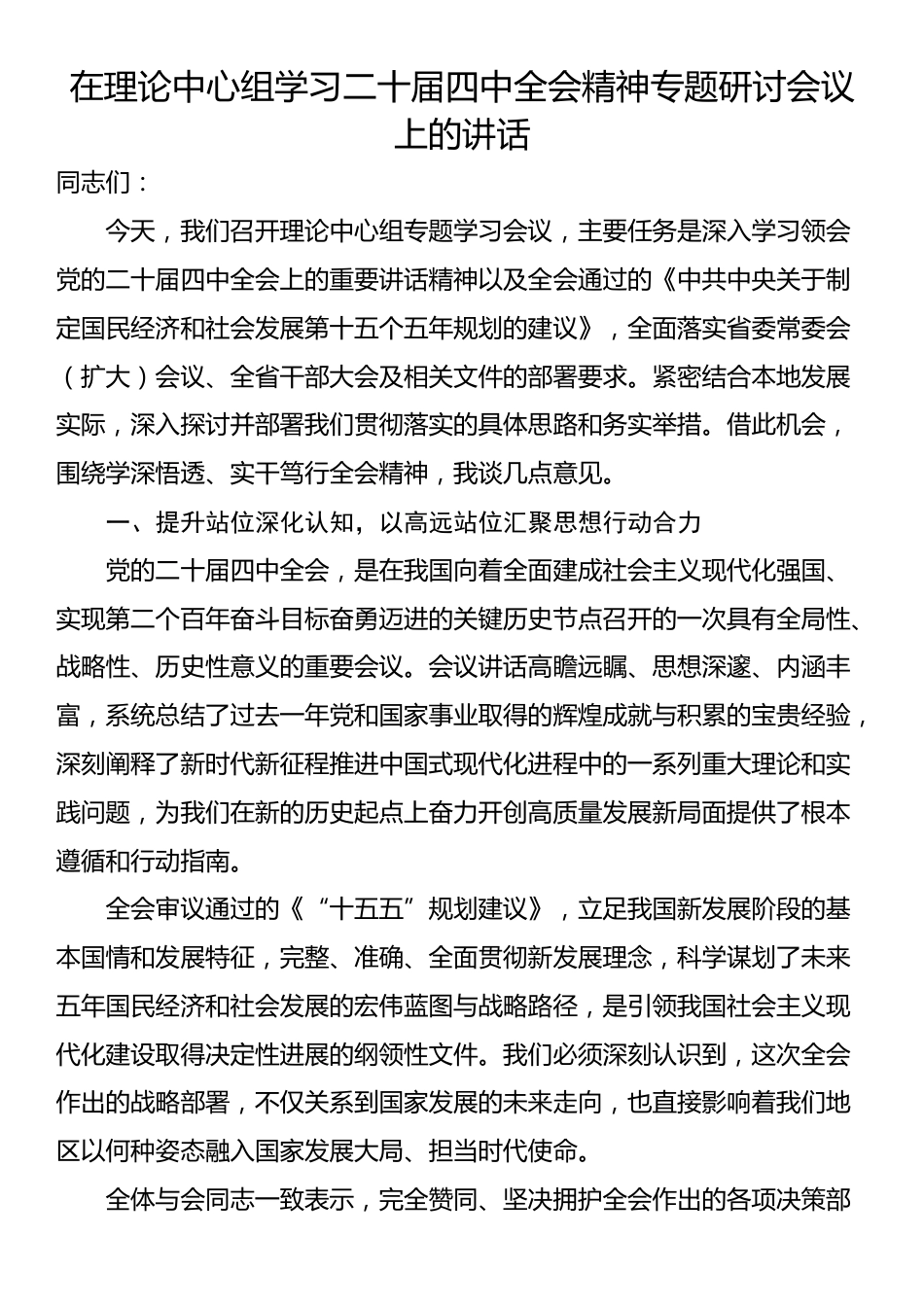 在理论中心组学习二十届四中全会精神专题研讨会议上的讲话_第1页