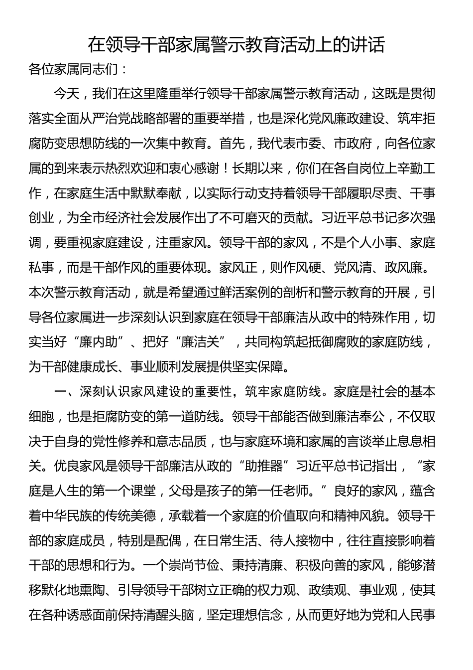在领导干部家属警示教育活动上的讲话_第1页
