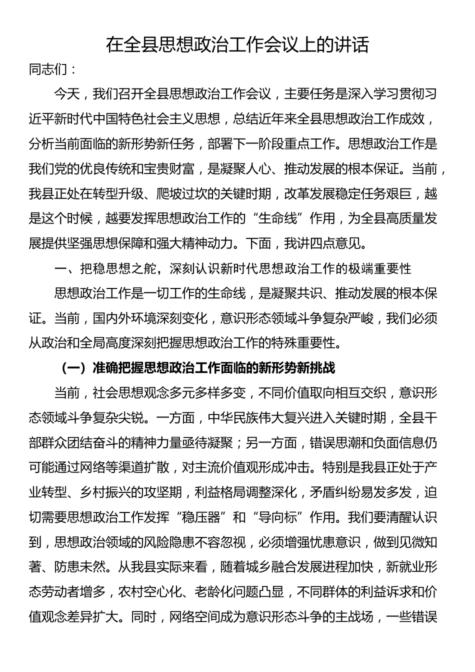 在全县思想政治工作会议上的讲话_第1页