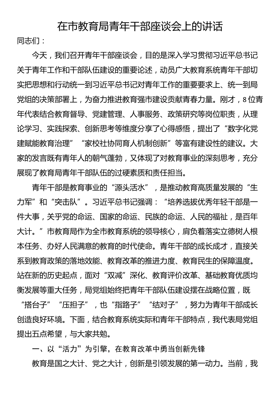 在市教育局青年干部座谈会上的讲话_第1页