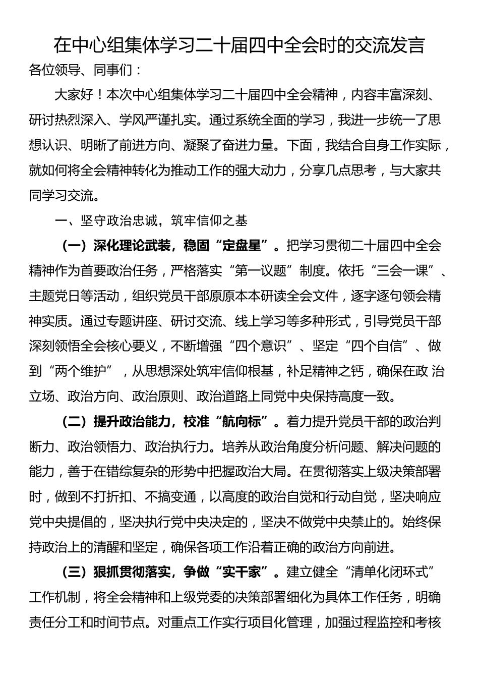 在中心组集体学习二十届四中全会时的交流发言_第1页