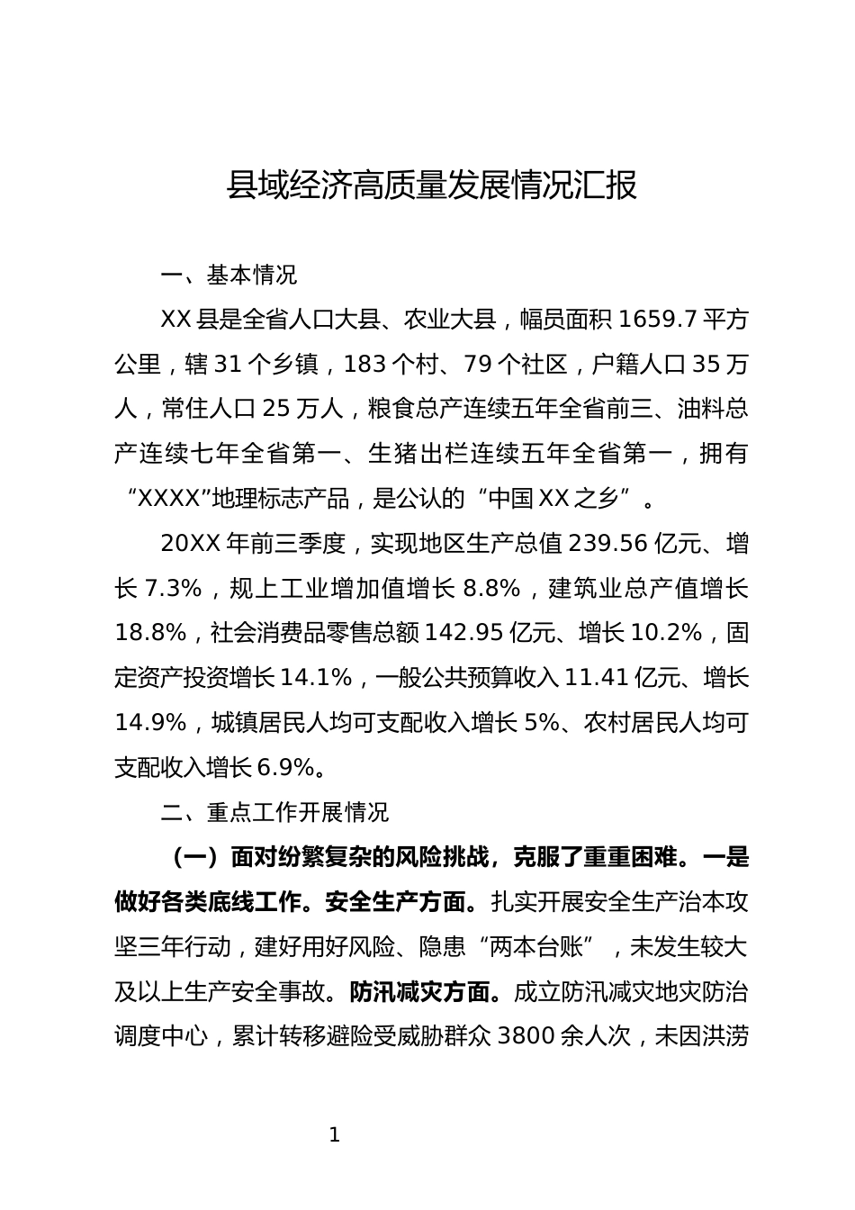 县域经济高质量发展情况汇报_第1页