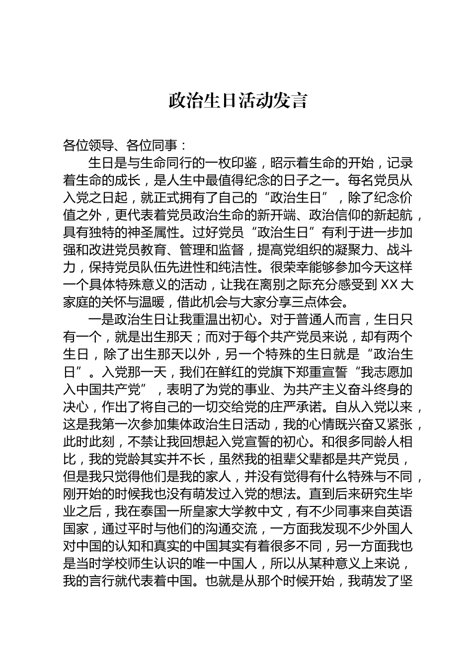 政治生日活动发言_第1页