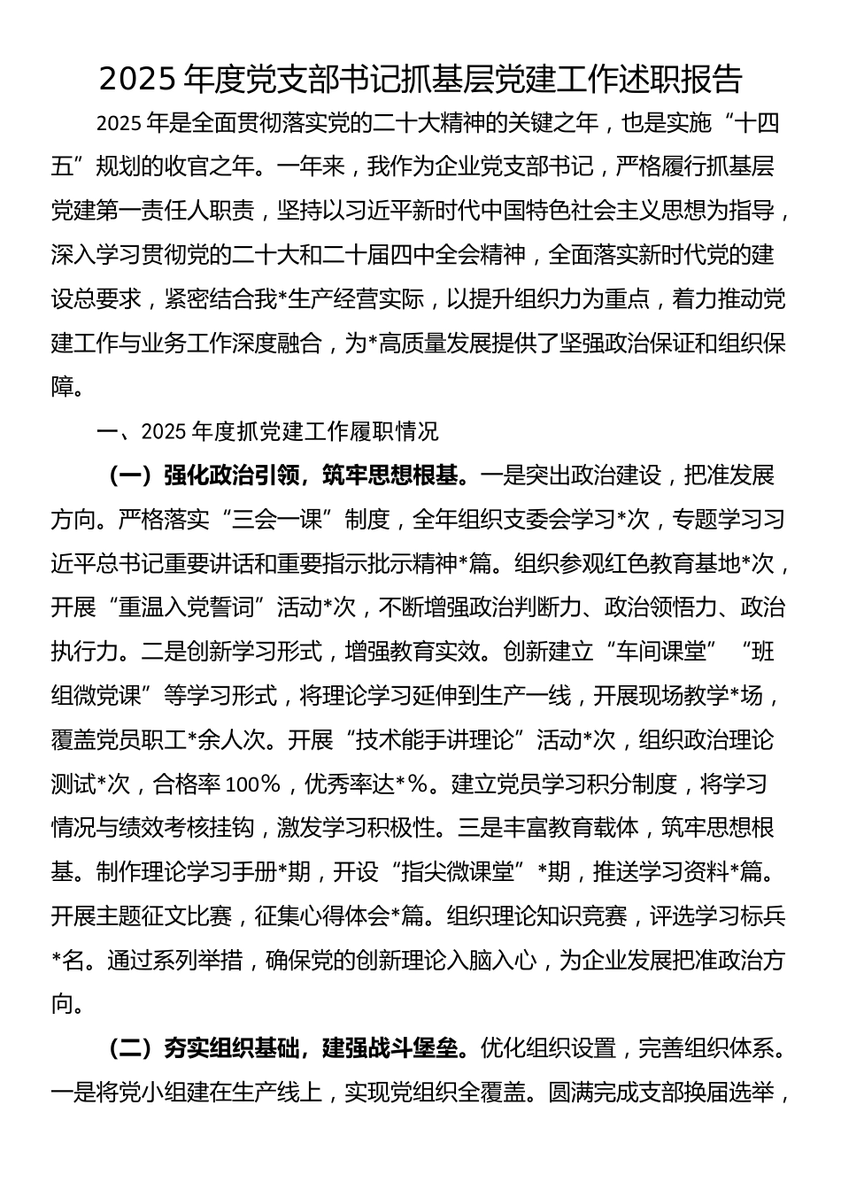 2025年度党支部书记抓基层党建工作述职报告_第1页